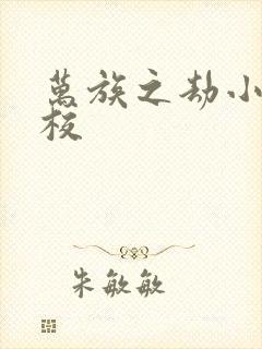 万族之劫小说精校