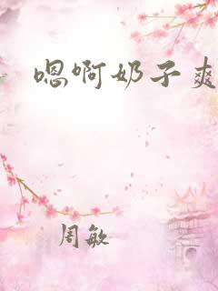 嗯啊奶子爽操干