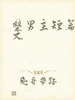 双男主短篇生子文