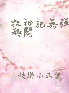 牧神记无弹窗笔趣阁