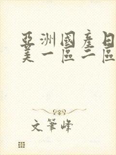 亚洲国产日韩欧美一区二区三区