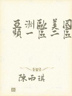 亚洲欧美国产视频一区二区