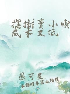 摆摊卖小吃赚钱成本又低