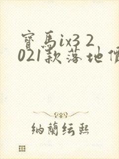 宝马ix3 2021款落地价