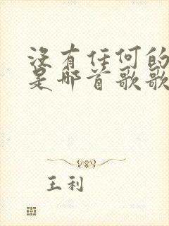 没有任何的预兆是哪首歌歌词