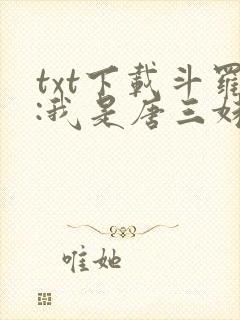 txt下载斗罗:我是唐三妹妹