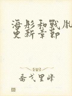 海彤和战胤最新更新章节