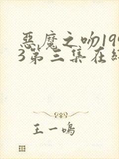 恶魔之吻1993第三集在线观看