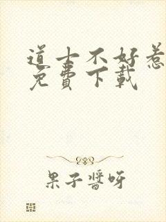 道士不好惹听书免费下载