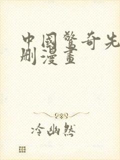 中国惊奇先生未删漫画