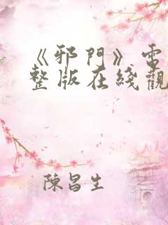 《邪门》电影完整版在线观看