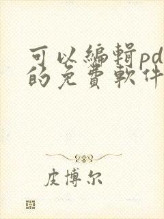 可以编辑pdf的免费软件