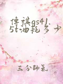 传祺gs41.5t油耗多少