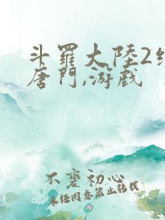 斗罗大陆2绝世唐门,游戏