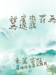 甜蜜惩罚无删减无遮版