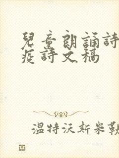 儿童朗诵诗歌抗疫诗文稿