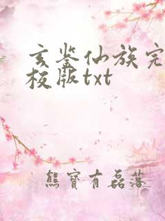 玄鉴仙族完整精校版txt