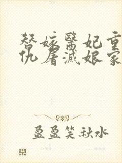 替嫁医妃重生复仇屠灭娘家小说在线阅读免费