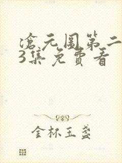 沧元图第二季第3集免费看