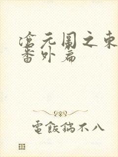 沧元图之东宁府番外篇