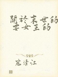 关于末世的小说 要女主的