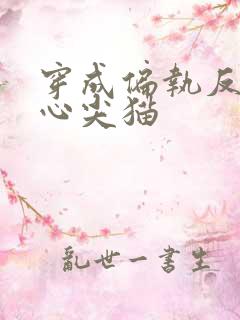 穿成偏执反派的心尖猫