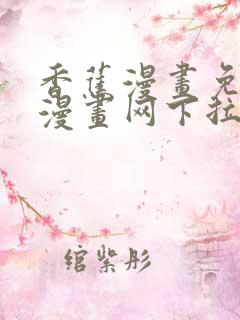 香蕉漫画免费读漫画网下拉式漫画之家