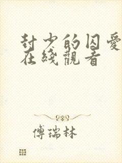 封少的囚爱短剧在线观看