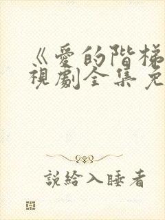 《爱的阶梯》电视剧全集免费观看