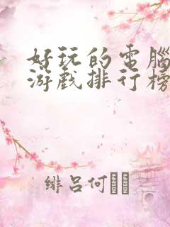 好玩的电脑网络游戏排行榜