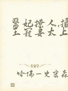 医妃撩人,摄政王宠妻太上瘾