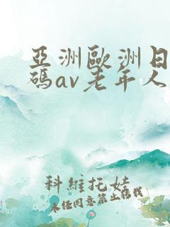 亚洲欧洲日产国码av老年人