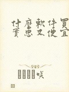 什么软件买东西实惠又便宜