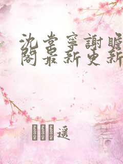 沈棠宁谢瞻笔趣阁最新更新