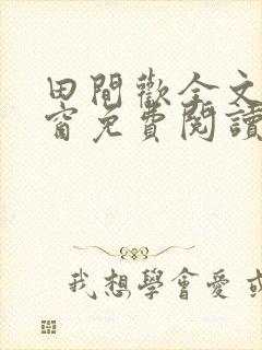 田间欢全文无弹窗免费阅读