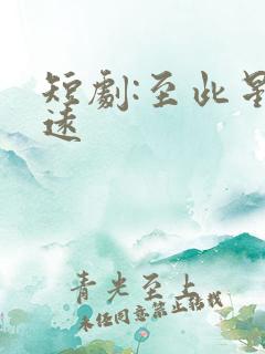 短剧:至此星辰远