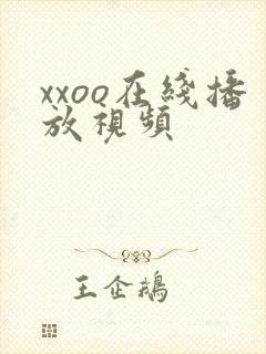 xxoo在线播放视频