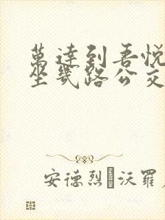 万达到吾悦广场坐几路公交车?