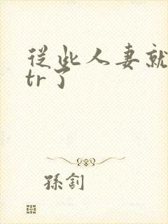 从此人妻就被ntr了