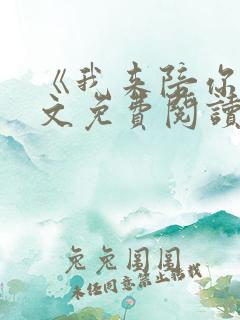 《我来陪你》全文免费阅读