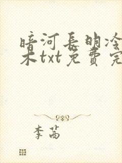 暗河长明冷山就木txt免费完整版