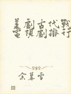 美剧古代战争片电视剧排行榜前十名