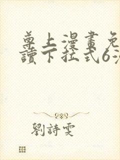 尊上漫画免费阅读下拉式6漫画最新章节