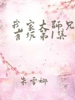 我家大师兄脑子有坑第1集