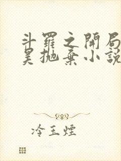 斗罗之开局被唐昊抛弃小说免费