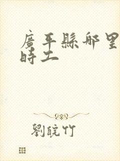 广平县哪里找临时工