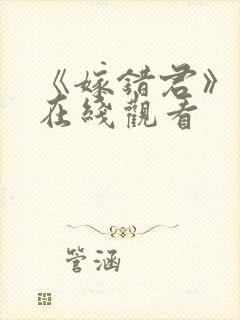 《嫁错君》短剧在线观看