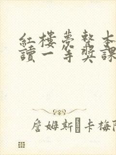 红楼梦整本书阅读一等奖课件