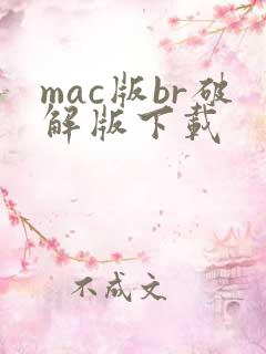 mac版br破解版下载