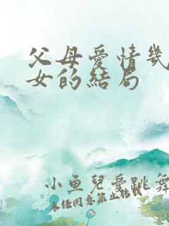 父母爱情几个儿女的结局